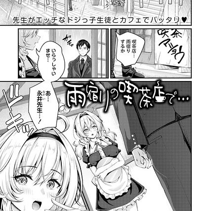 雨宿りの喫茶店で…（単話）【単話】 サンプル画像