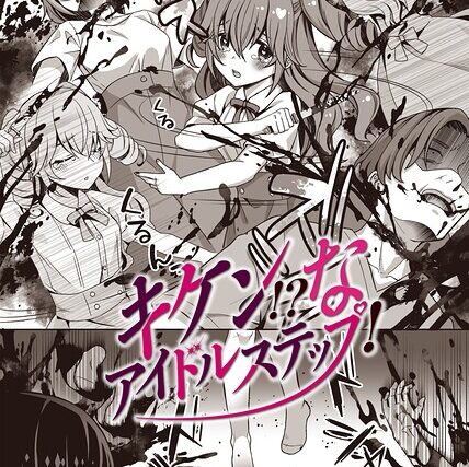 キケン！？なアイドルステップ！（単話）【ホラー】 サンプル画像