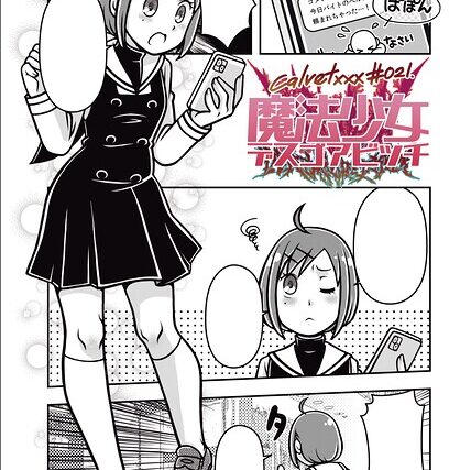 魔法少女デスゴアビッチ（単話）【ギャグ・コメディ】 サンプル画像