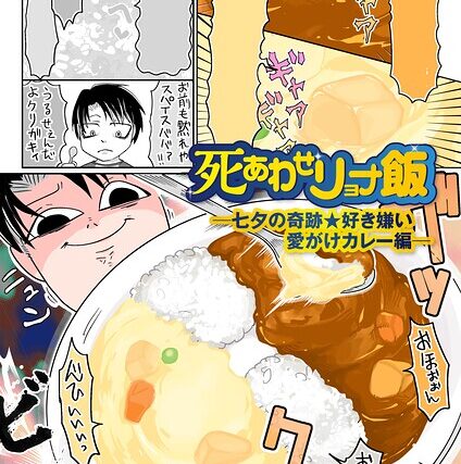 死あわせリョナ飯（単話）【ギャグ・コメディ】 サンプル画像