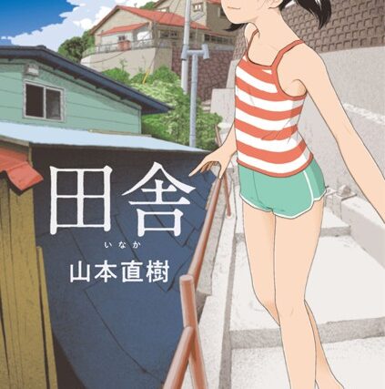 田舎【単行本】 サンプル画像