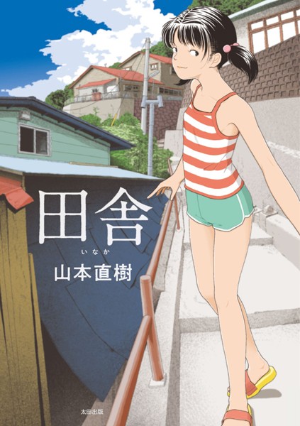 田舎【単行本】 サンプル画像