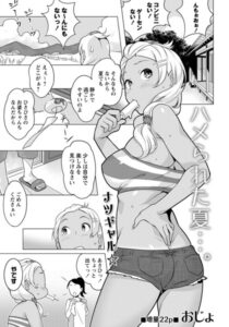 ハメられた夏…。（単話）【単話】