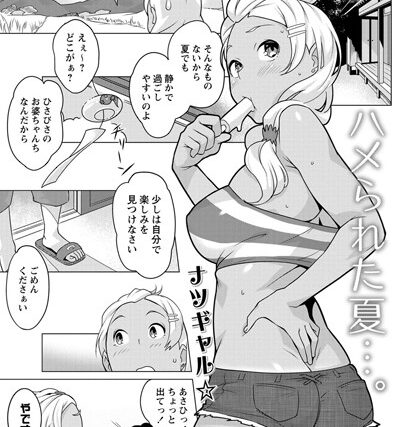 ハメられた夏…。（単話）【単話】 サンプル画像