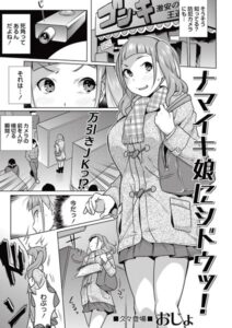 ナマイキ娘にシドウッ！ （単話）【単話】