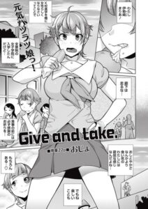 Give and take.（単話）【単話】