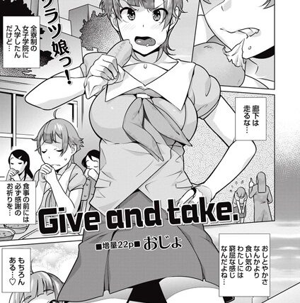 Give and take.（単話）【単話】 サンプル画像