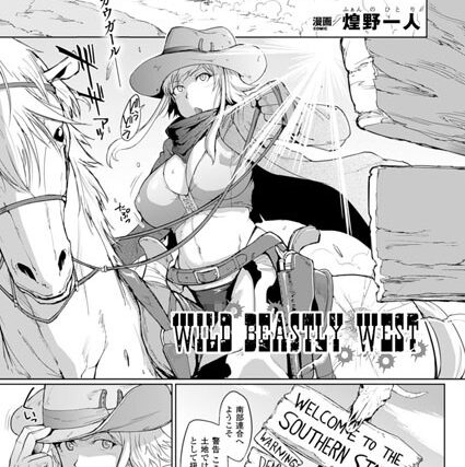 WILD BEASTLY WEST（単話）【単話】 サンプル画像
