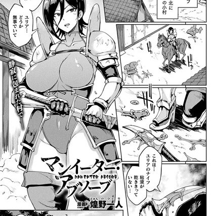 マンイーター・アブソーブ（単話）【単話】 サンプル画像