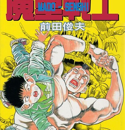 魔童戦士【ギャグ・コメディ】 サンプル画像