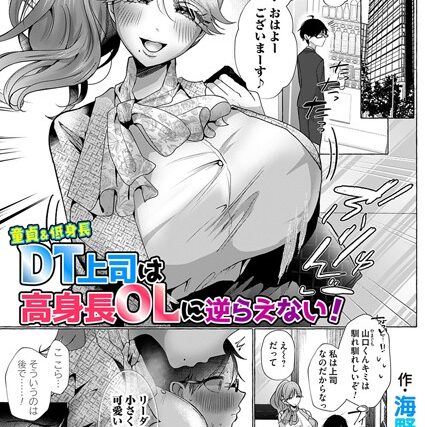 DT上司は高身長OLに逆らえない！（単話）【単話】 サンプル画像