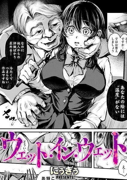 ウェット・イン・ウェット（単話）【単話】 サンプル画像