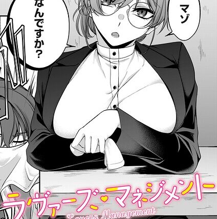ラヴァーズ・マネジメント（単話）【単話】 サンプル画像