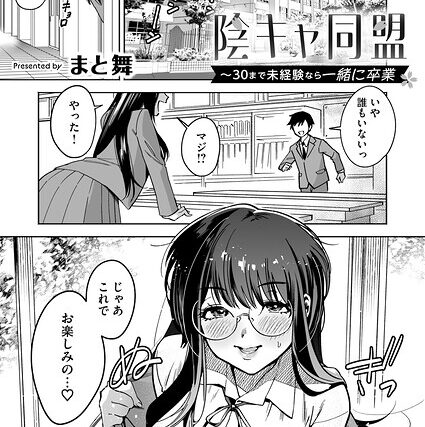 陰キャ同盟〜30まで未経験なら一緒に卒業（単話）【単話】 サンプル画像