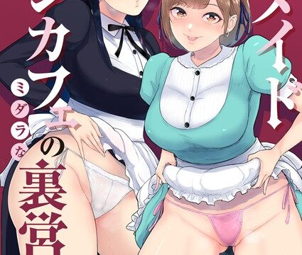 とあるメイドコンカフェのミダラな裏営業（単話）【単話】 サンプル画像
