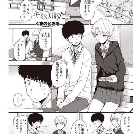 キミを知りたい（単話）【単話】 サンプル画像