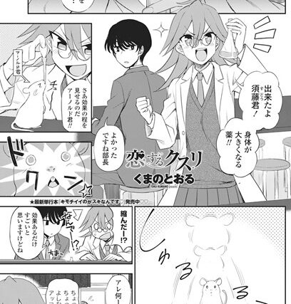 恋するクスリ（単話）【単話】 サンプル画像