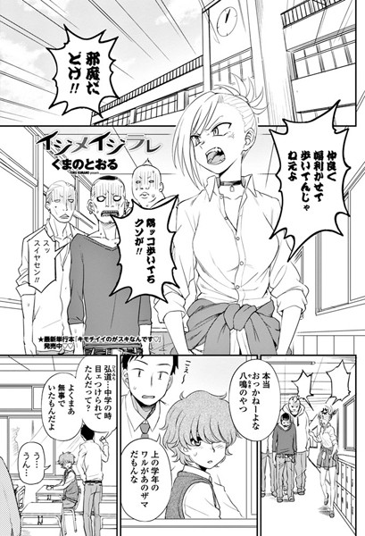 イジメイジラレ（単話）【単話】