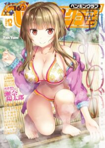 COMICペンギンクラブ 2018年12月号【マンガ誌】