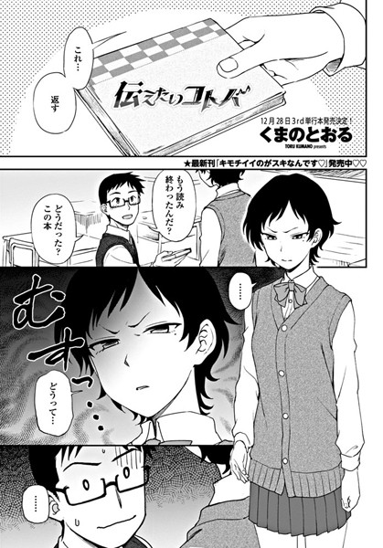 伝えたいコトバ（単話）【単話】