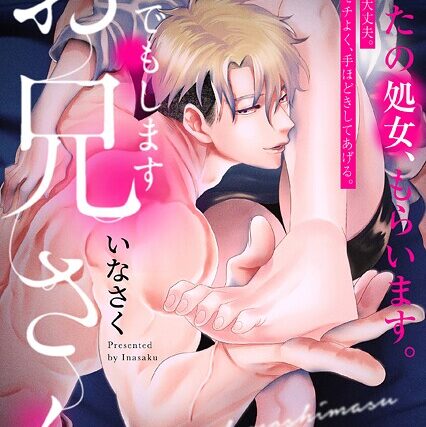 なんでもしますお兄さん【描き下ろし漫画付きコミックス版】《R18版》【単行本】 サンプル画像