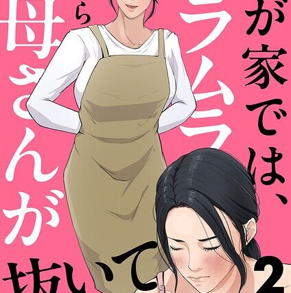 我が家では、ムラムラしたらお母さんが抜いてくれる（単話）【義母】 サンプル画像