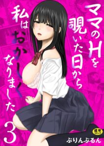 ママのHを覗いた日から 私はおかしくなりました【R18版】（単話）【未亡人】