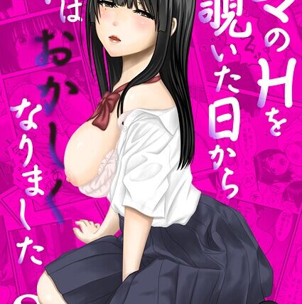 ママのHを覗いた日から 私はおかしくなりました【R18版】（単話）【未亡人】 サンプル画像