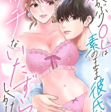 猫かぶりOLは素のまま彼氏にエッチないたずらをしかけたい【正反対のカレにずぶメロアンソロジー（単話）】【R18版】（単話）【単話】 サンプル画像