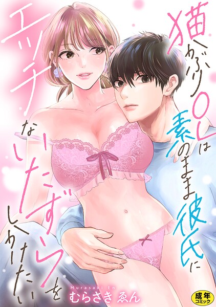猫かぶりOLは素のまま彼氏にエッチないたずらをしかけたい【正反対のカレにずぶメロアンソロジー（単話）】【R18版】（単話）【単話】 サンプル画像