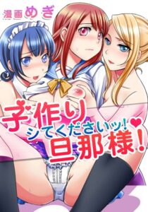 子作りシてくださいッ！旦那様！（単話）【単話】
