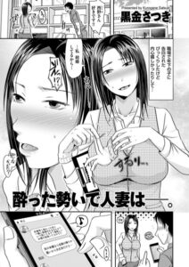 酔った勢いで人妻は―。（単話）【単話】