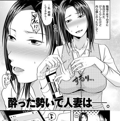 酔った勢いで人妻は―。（単話）【単話】 サンプル画像