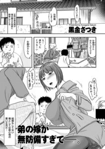 弟の嫁が無防備すぎて―。（単話）【単話】