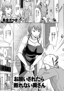 お願いされたら断れない奥さん（単話）【単話】