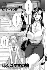 ぼくはママの娘（単話）【単話】