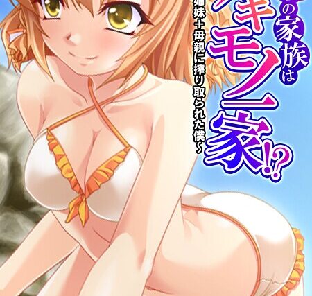 義理の家族はスキモノ一家！？（単話）【フルカラー】 サンプル画像