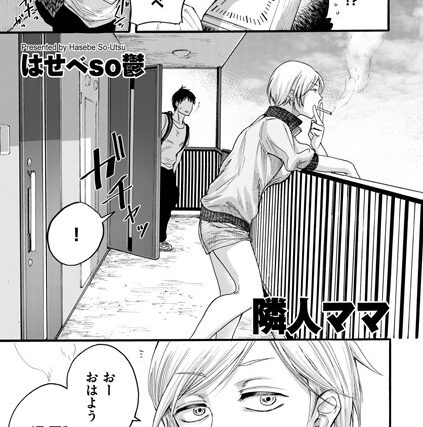 隣人ママ（単話）【単話】 サンプル画像
