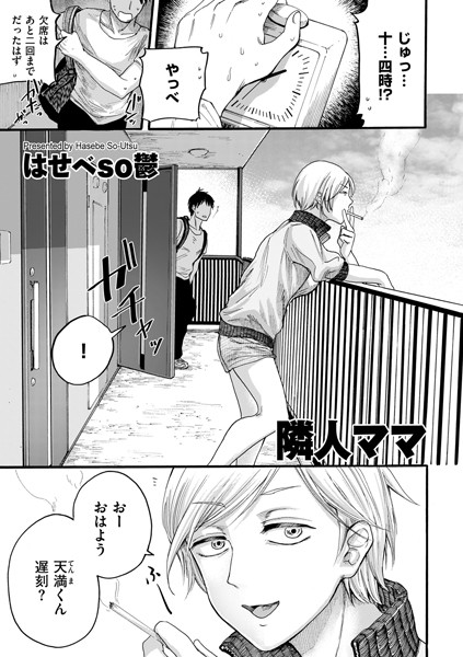 隣人ママ（単話）【単話】 サンプル画像