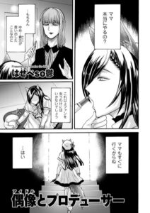 偶像（アイドル）とプロデューサー（単話）【単話】