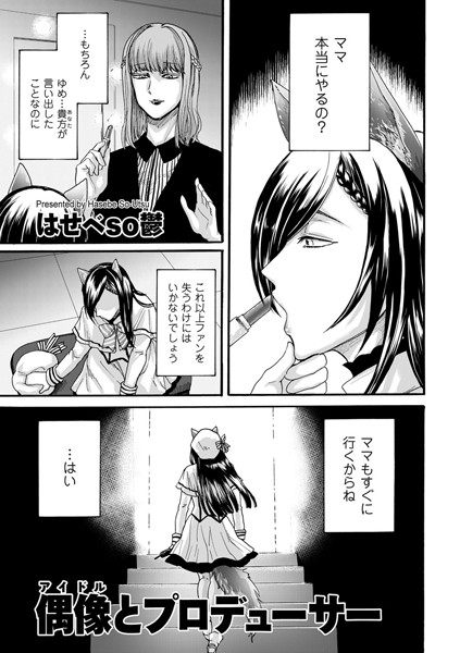 偶像（アイドル）とプロデューサー（単話）【単話】 サンプル画像