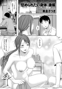 慰められたい身体（単話）【単話】