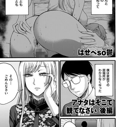 アナタはそこで観てなさい（単話）【単話】 サンプル画像