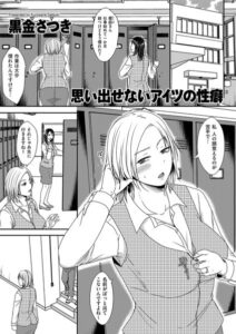 思い出せないアイツの性癖（単話）【単話】