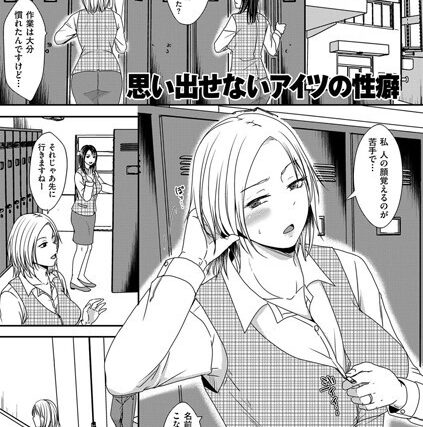 思い出せないアイツの性癖（単話）【単話】 サンプル画像