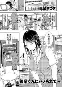 後輩くんにハメられて…（単話）【単話】