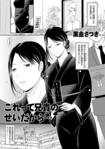 これって兄貴のせいだから…（単話）【単話】