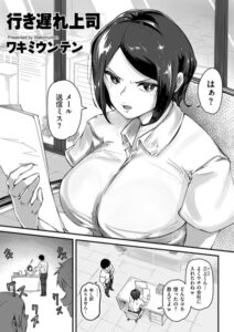 行き遅れ上司（単話）【単話】