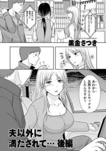 夫以外に満たされて…（単話）【単話】