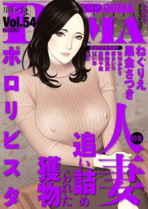 comicクリベロン DUMA Vol.54【羞恥】